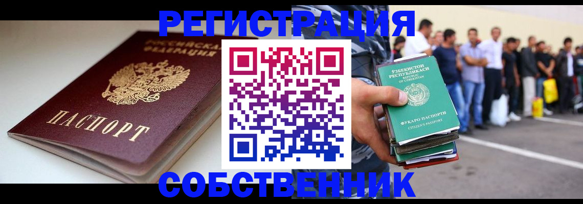 временная регистрация собственник в Ноябрьске