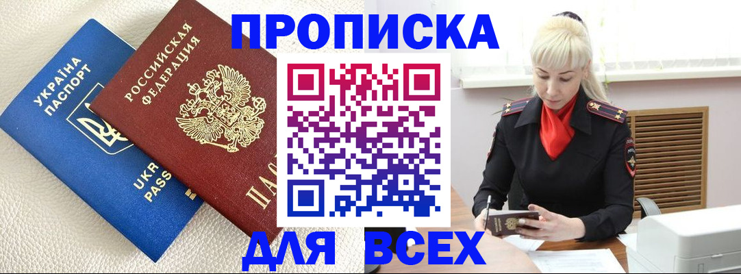 прописка штамп в Ноябрьске